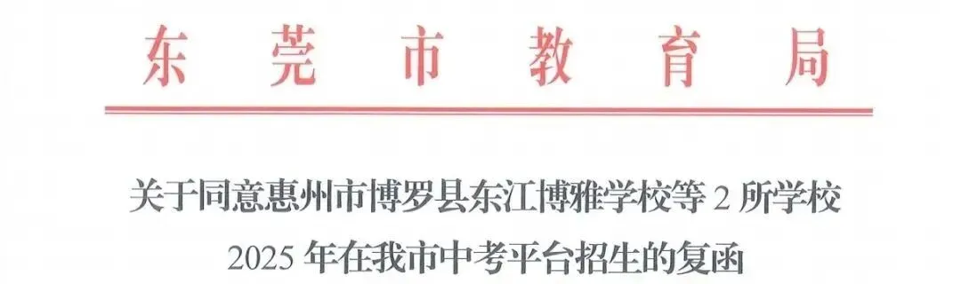 2026年中考,将新增外市公办高中面向东莞招生?! 第6张 2026年中考,将新增外市公办高中面向东莞招生?! 第6张
