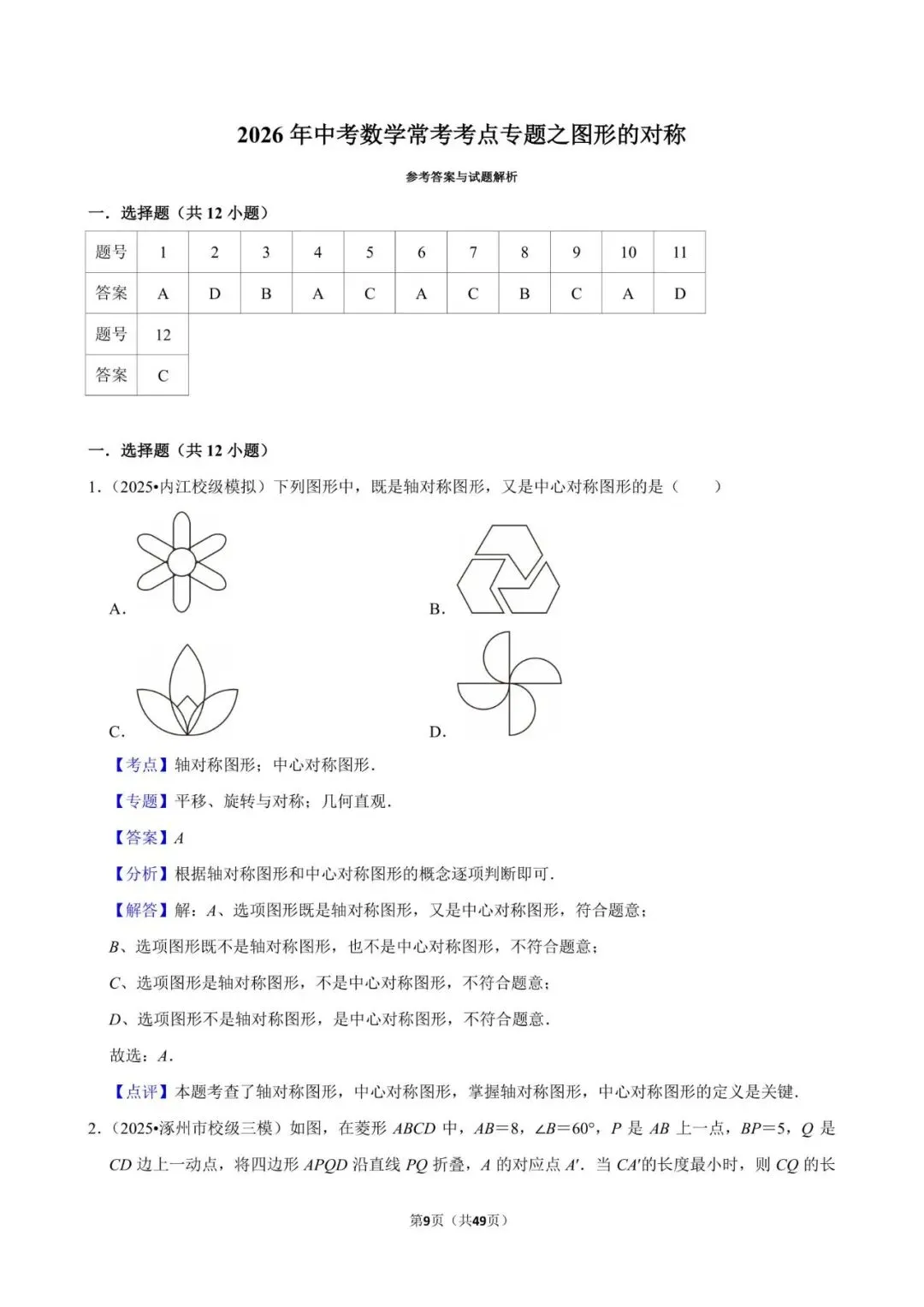 2026《中考数学•常考考点专题》图形的对称 第9张