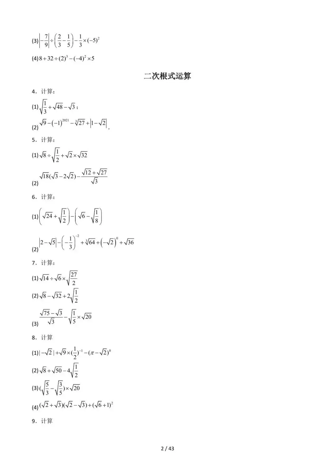 26中考数学重难点突破专题04《计算技巧及能力提升(全面版)》含解析 第2张