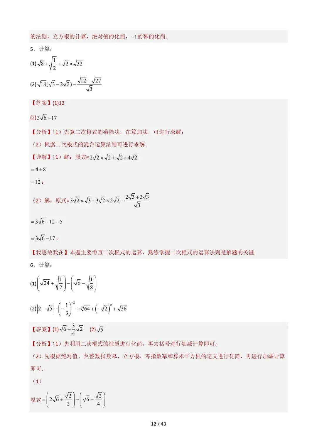 26中考数学重难点突破专题04《计算技巧及能力提升(全面版)》含解析 第12张