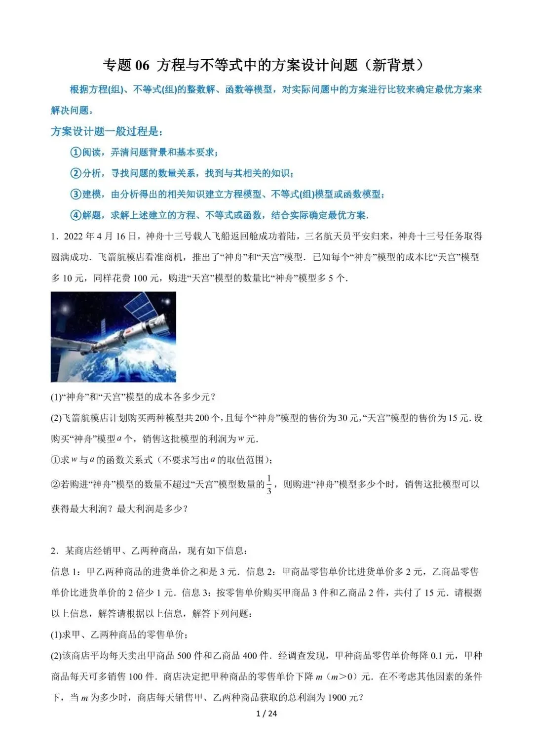 26中考数学重难点突破专题06《方程与不等式中的方案设计问题(新背景)》含解析 第1张
