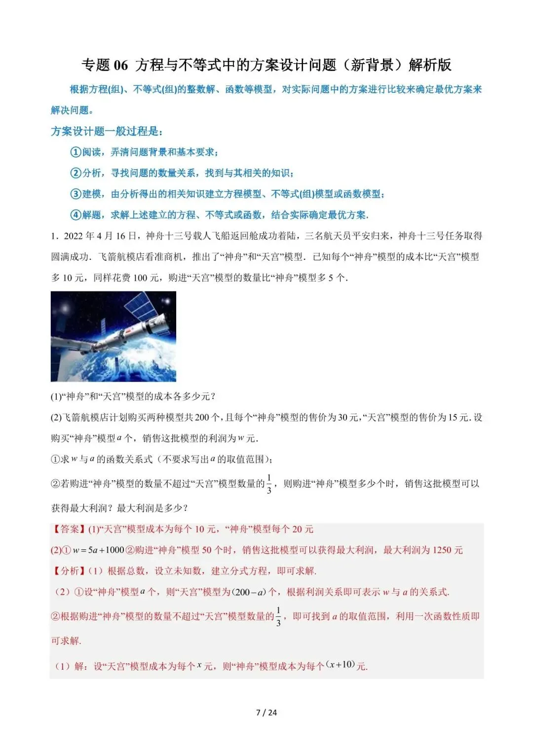 26中考数学重难点突破专题06《方程与不等式中的方案设计问题(新背景)》含解析 第7张
