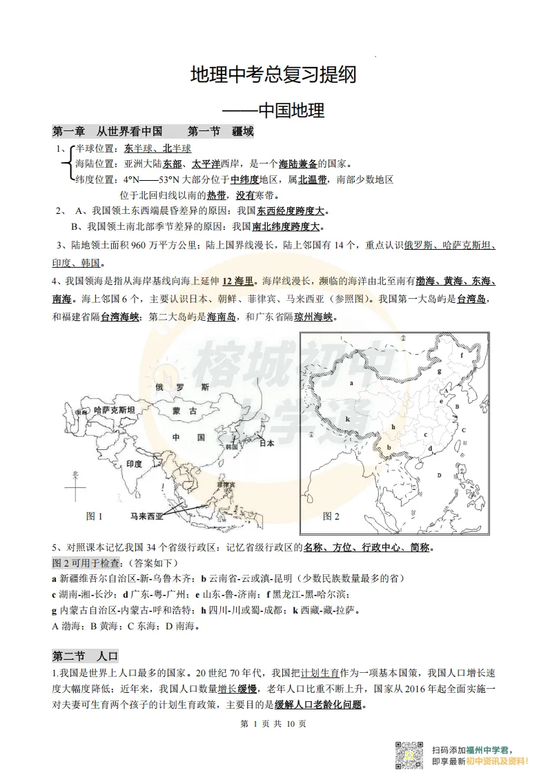 中考生物地理复习指南,电子版可打印! 第11张 中考生物地理复习指南,电子版可打印! 第11张