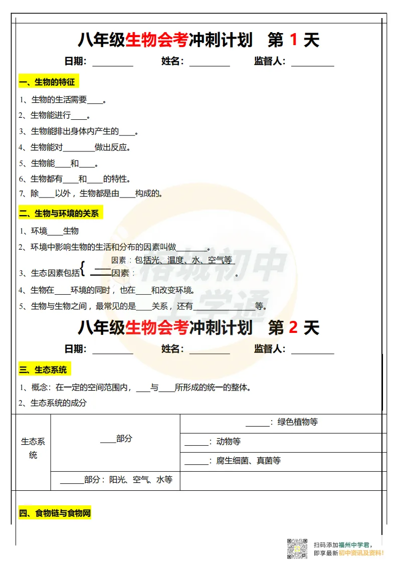 中考生物地理复习指南,电子版可打印! 第14张 中考生物地理复习指南,电子版可打印! 第14张