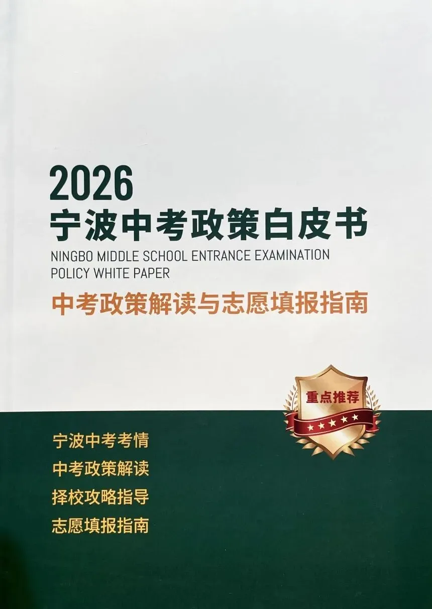 中考倒计时五个月|宁波家长需要的不是焦虑,是一张清晰的时间轴 第18张 中考倒计时五个月|宁波家长需要的不是焦虑,是一张清晰的时间轴 第18张