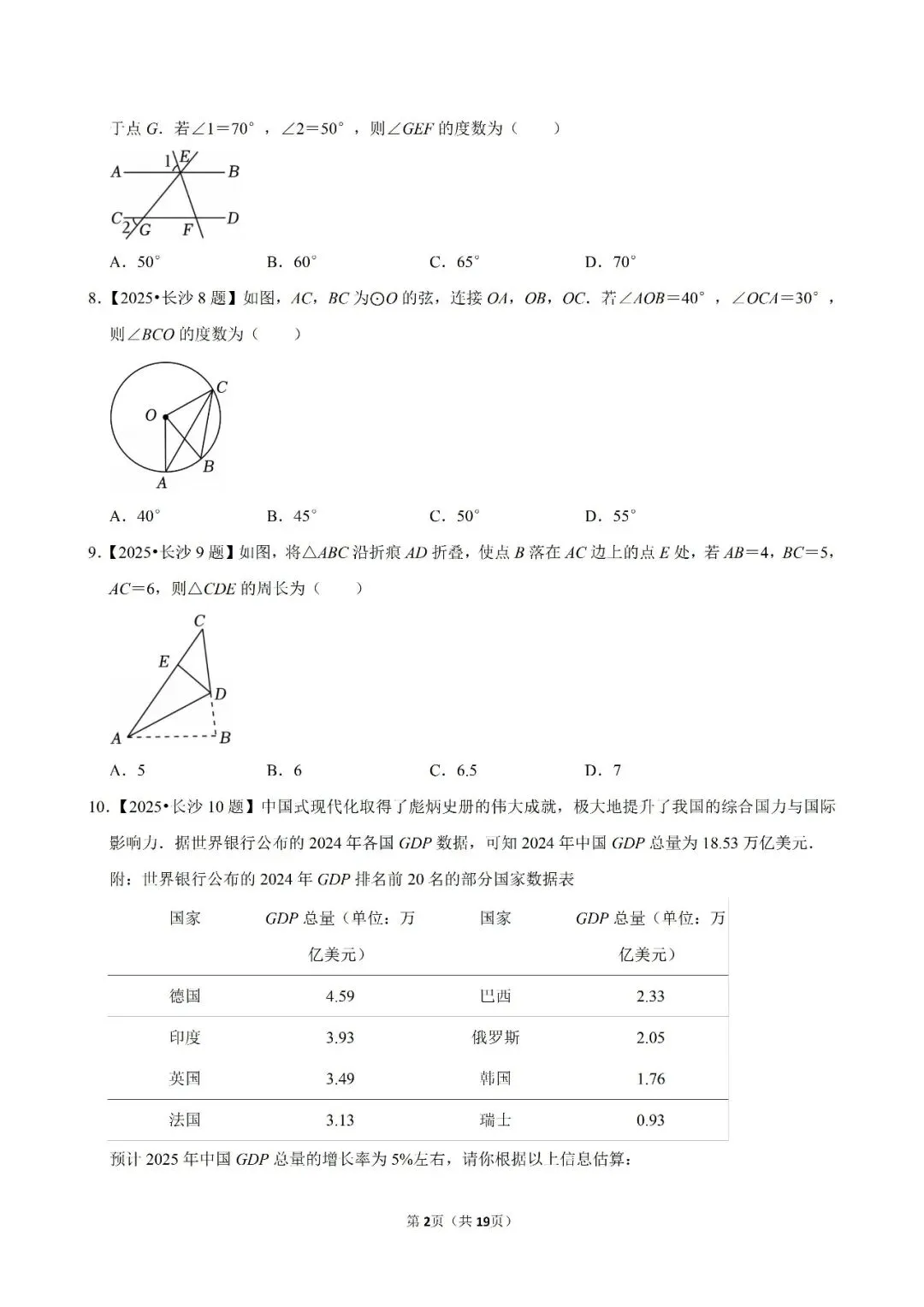 【数学】2020—2025年长沙市中考数学真题及解析下载 第2张
