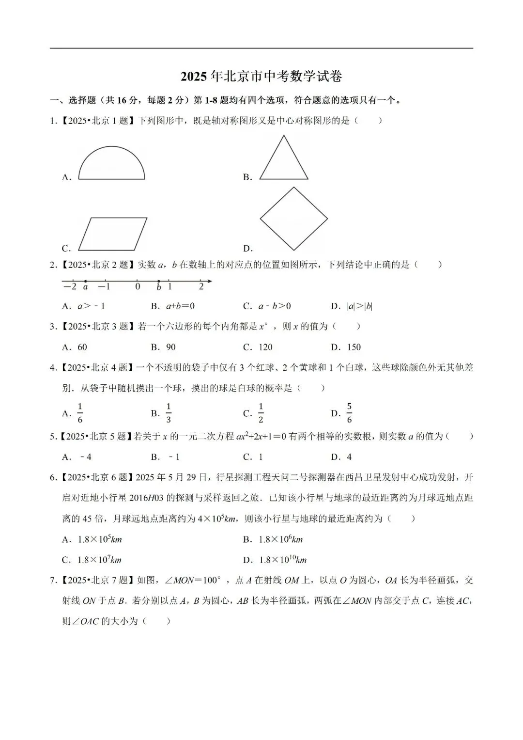 【数学】2020—2025年北京市中考数学真题及解析下载 第1张 【数学】2020—2025年北京市中考数学真题及解析下载 第1张