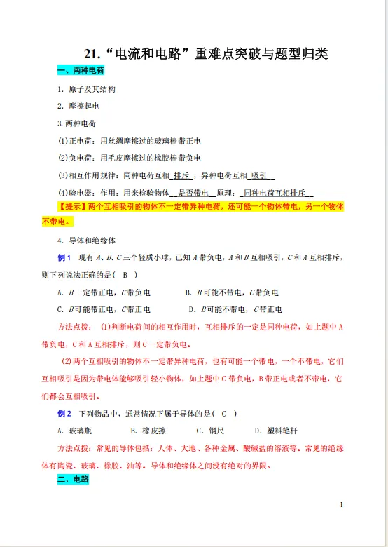 【资料】中考物理知识点梳理(三) 第3张
