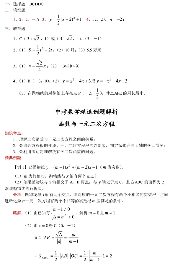 初中数学 | 中考数学【二次函数】通用解题技巧+真题40练+题型归类 第8张