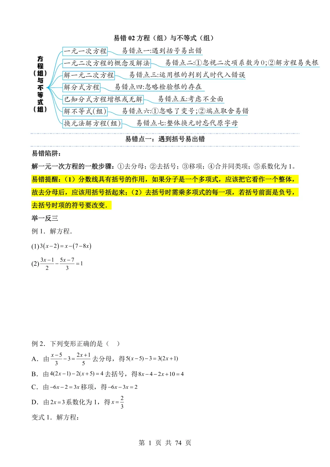 【可打印】2026年中考数学易错点02 方程(组)与不等式(组)(七大易错分析+举一反三+易错题通关) 第2张