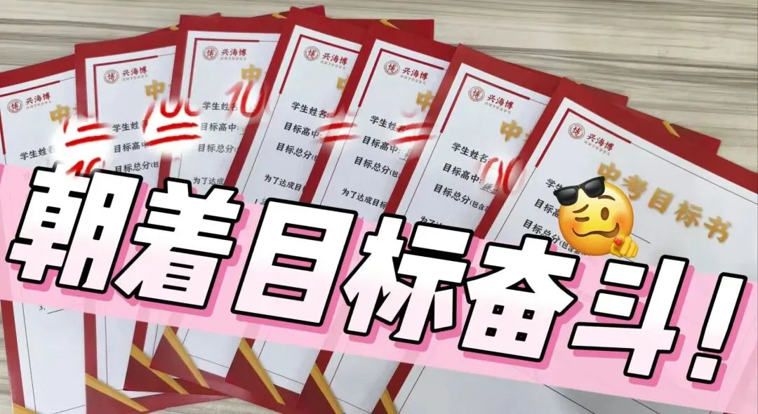 兴海博 | 2026届中考冲刺陪跑营招生简介 第22张