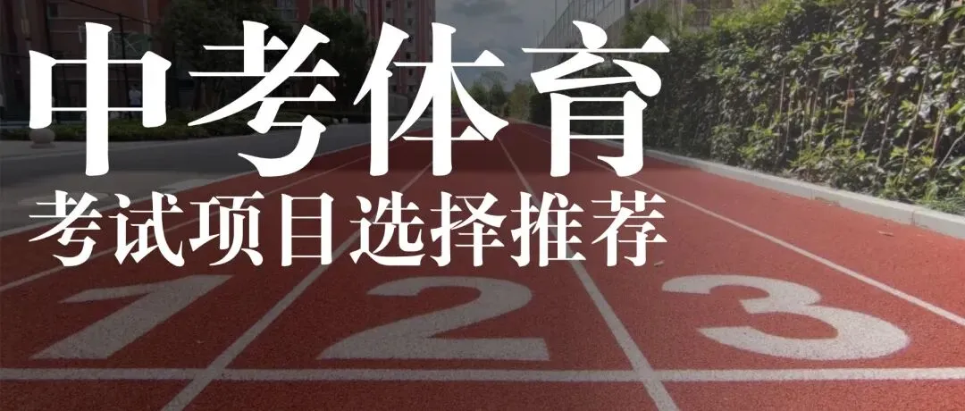 上海中考体育这样选最容易拿满分! 第1张