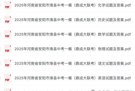 安阳模拟|2025年安阳市滑县中考一模(鼎成大联考)试卷及答案(7科) 第1张