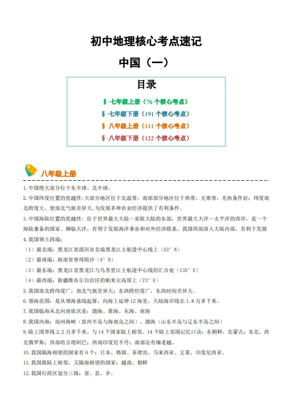 【初二必备】中考生物地理复习资料,人手一份!(电子版可打印) 第7张