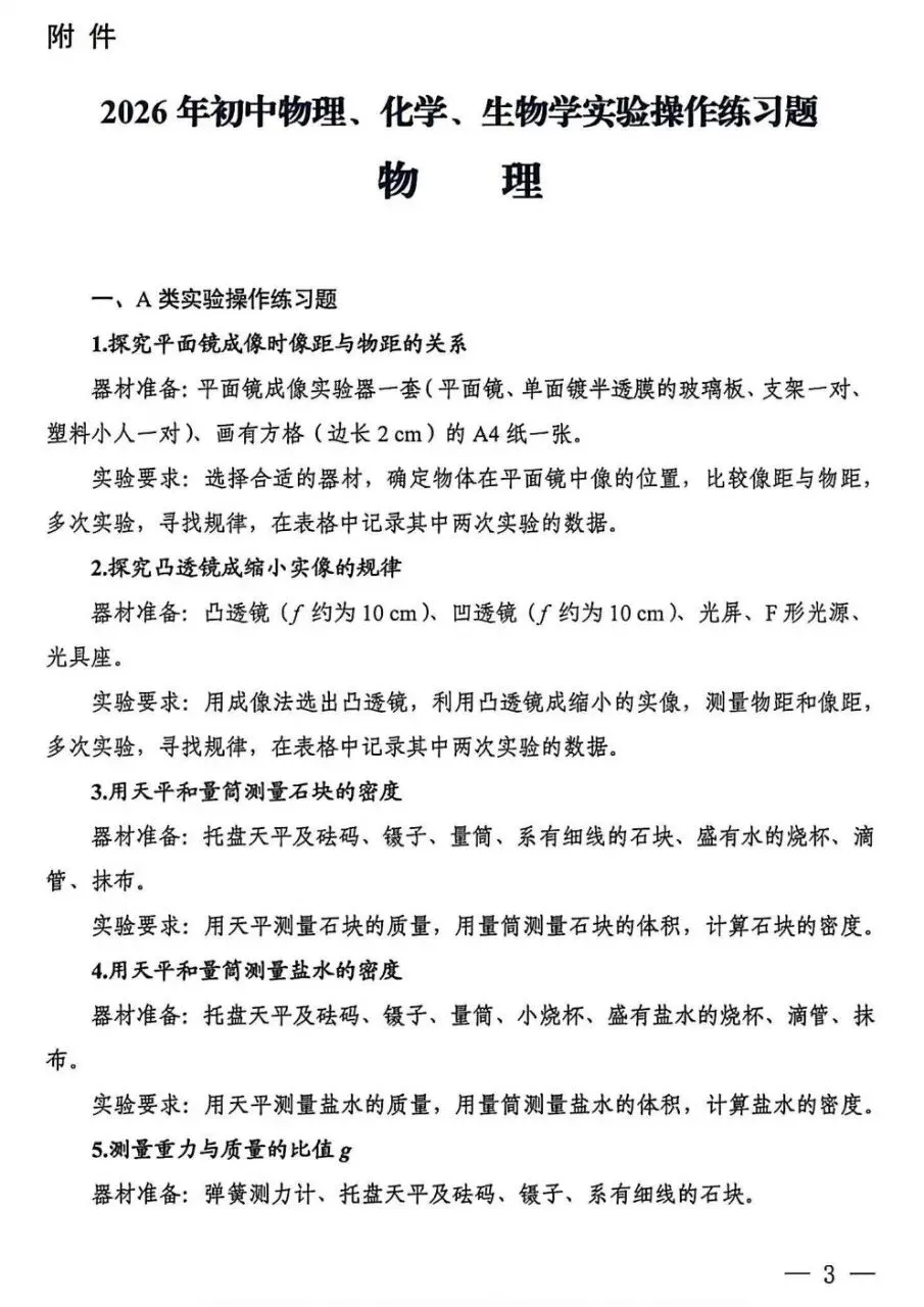 中考信息|2026年理化生实验考试训练题 第1张