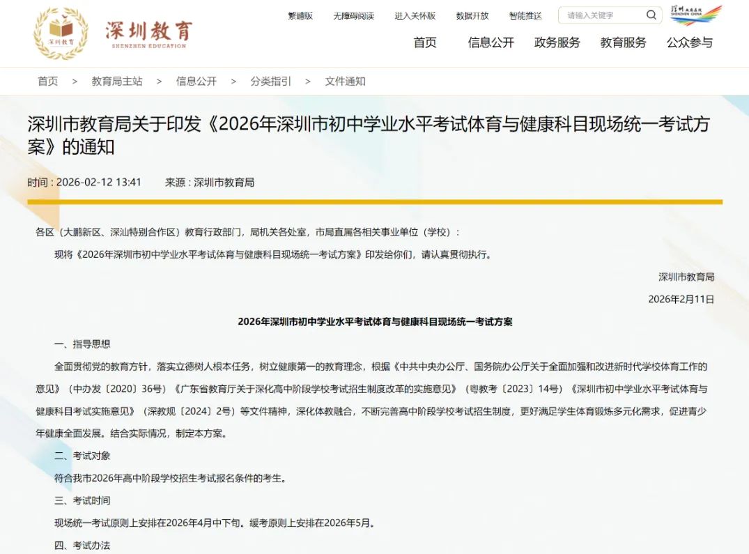 2026年深圳中考体育考试方案通知! 第1张 2026年深圳中考体育考试方案通知! 第1张