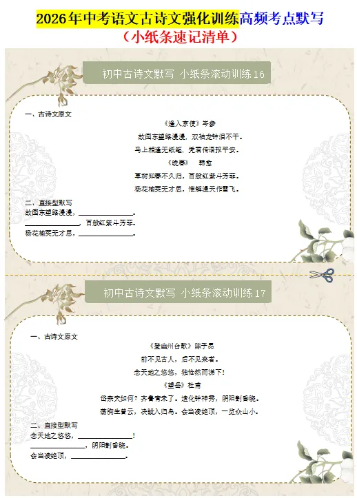 2026年中考语文古诗文强化训练,高频考点默写(小纸条速记清单),打印一份给孩子,考试拿满分! 第11张 2026年中考语文古诗文强化训练,高频考点默写(小纸条速记清单),打印一份给孩子,考试拿满分! 第11张