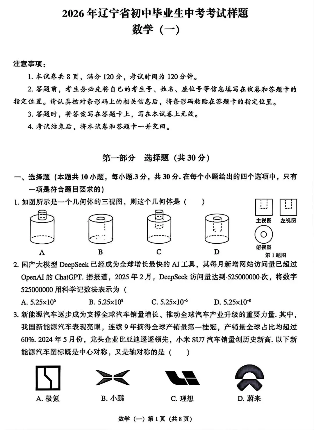 【试卷/中考】2026辽宁中考样题数学(含答案)可下载 第1张