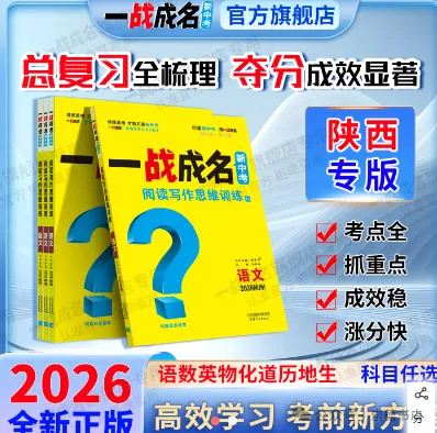 崇德书店推荐教辅中考2026 陕西 《一战成名》讲练结合 考点全! 第1张