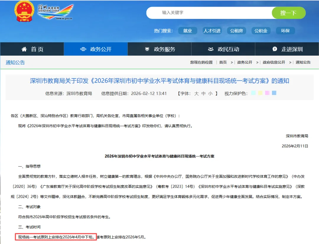 官宣:2026年深圳中考体育考试时间安排及考试办法 第1张