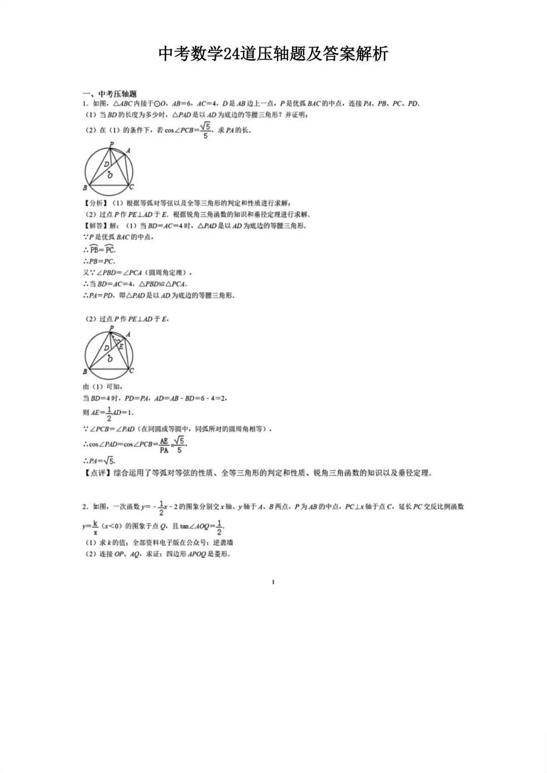 中考数学24道压轴题及答案解析 第1张