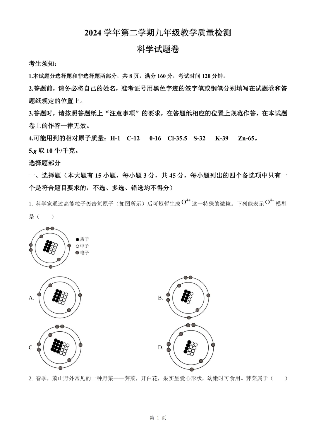 杭州市萧山区2025届中考一模科学试题 第2张