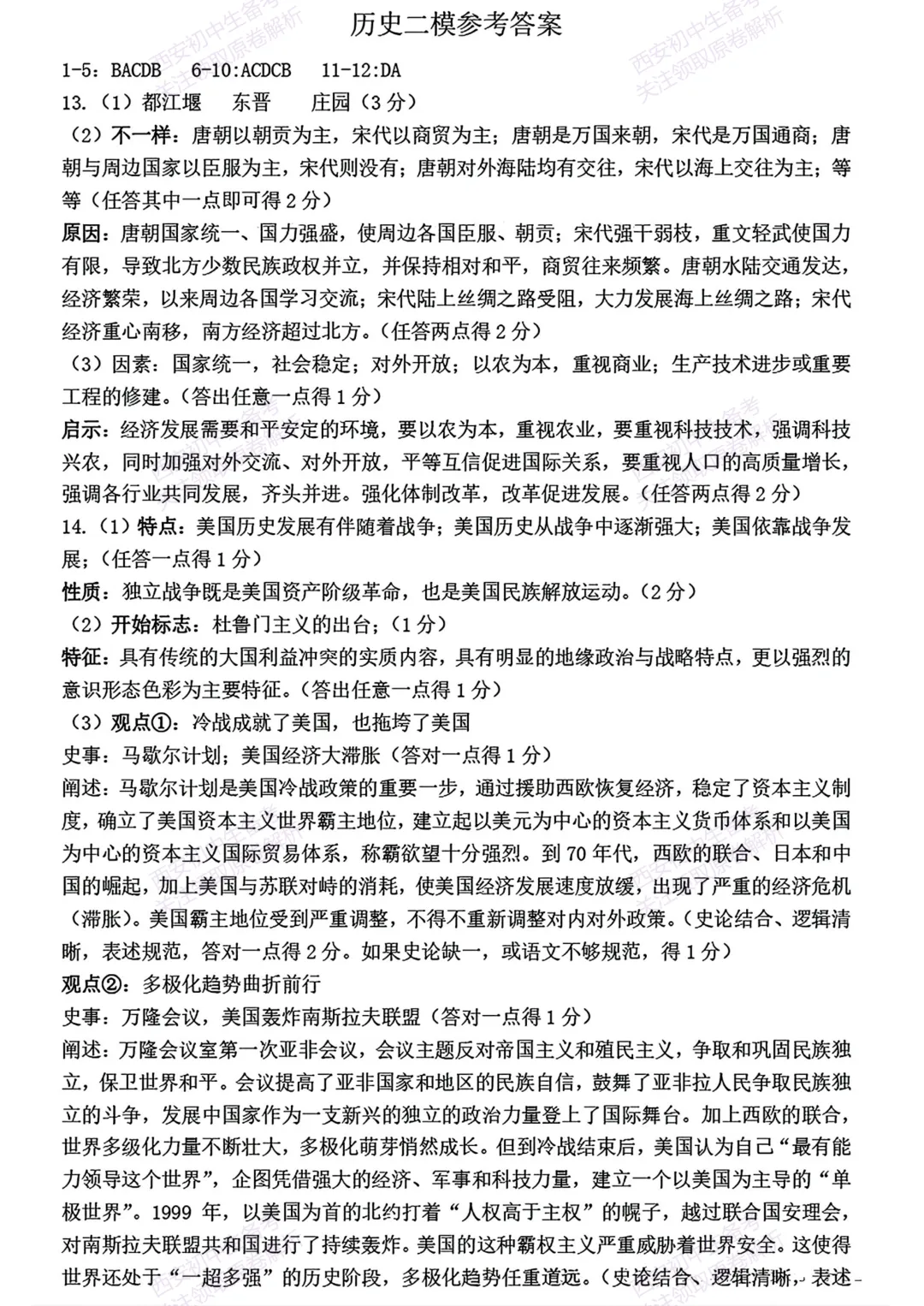中考复习,五大名校真题!西安模拟:【2025西工大附中】九年级二模考试,历史试题,试卷+完整版答案,免费下载! 第14张