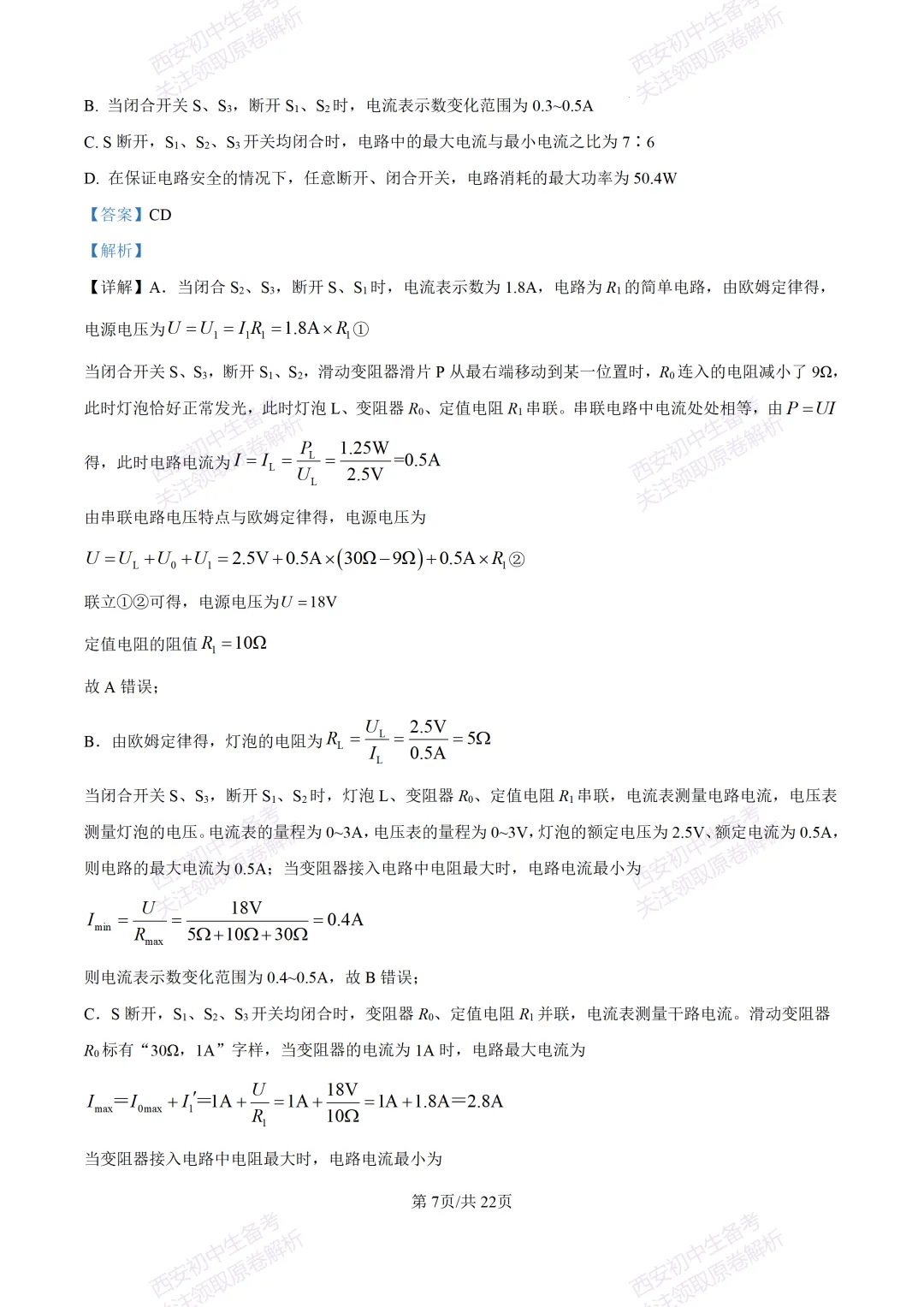 中考复习,五大名校真题!西安模拟:【2025高新一中】九年级二模考试,物理试题,试卷+完整版答案,免费下载! 第25张
