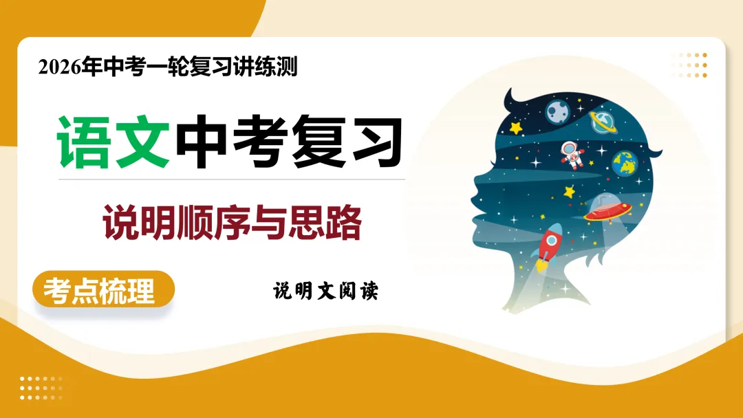 2026年最新中考语文一轮复习—说明文阅读 第02讲 说明顺序、思路与段落(课件+讲义+测练) 第23张
