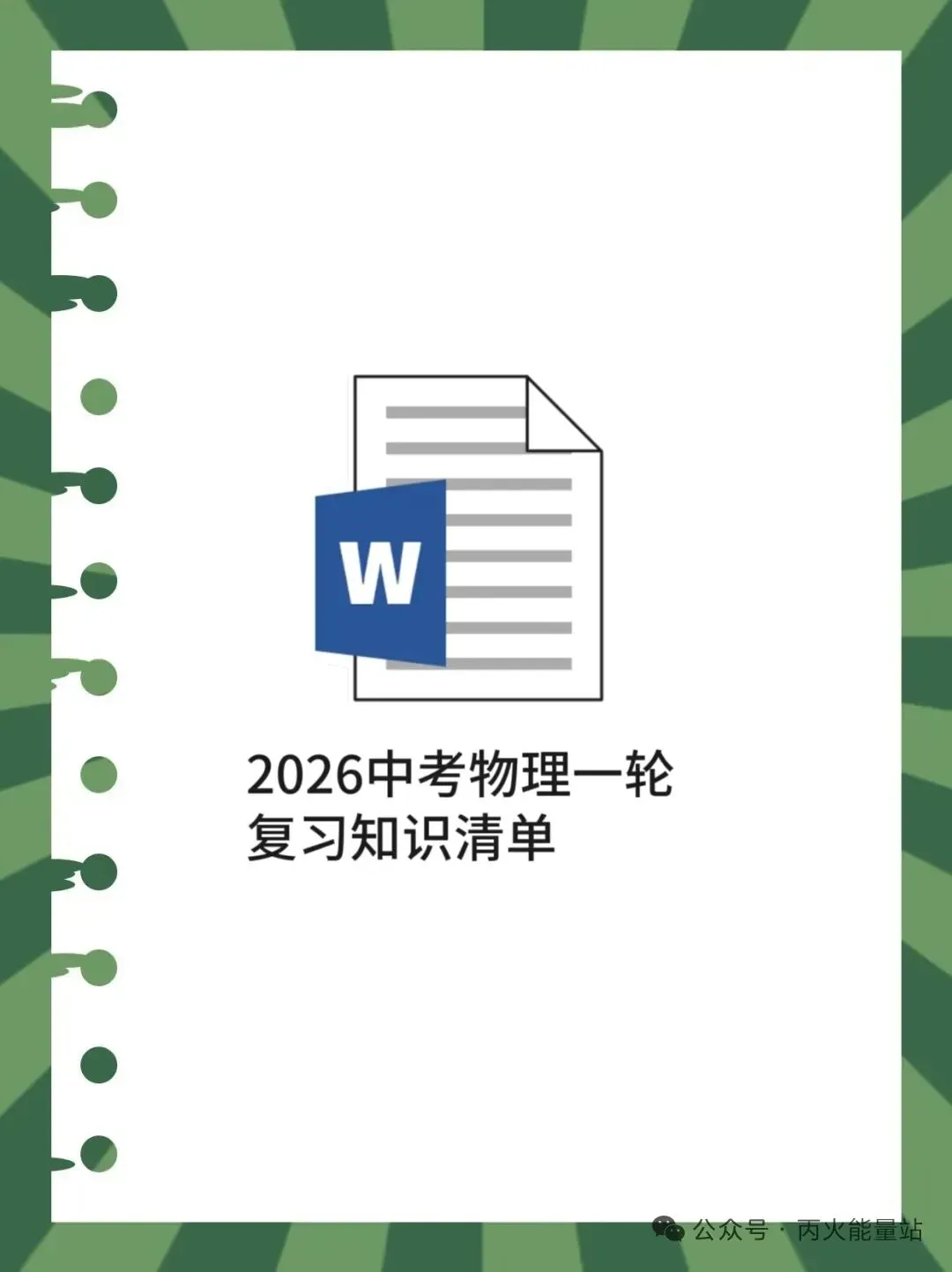2026中考物理一轮复习知识清单 第1张