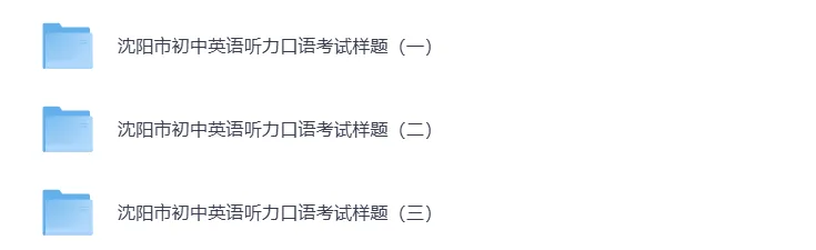 【试题分享】2026年沈阳市中考英语听力口语考试样题+答案 第5张