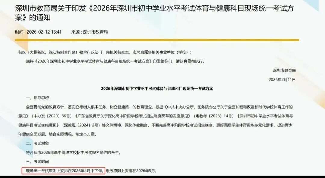 官宣!2026年深圳中考体育4月中下旬考试! 第2张