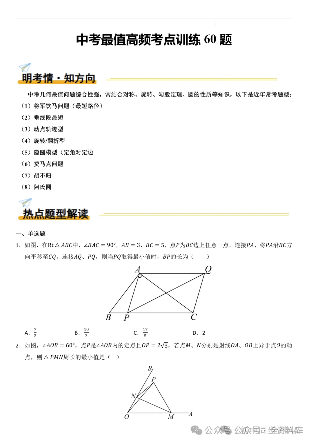中考数学《最值汇编训练》2025版|无水印免费下载 第6张