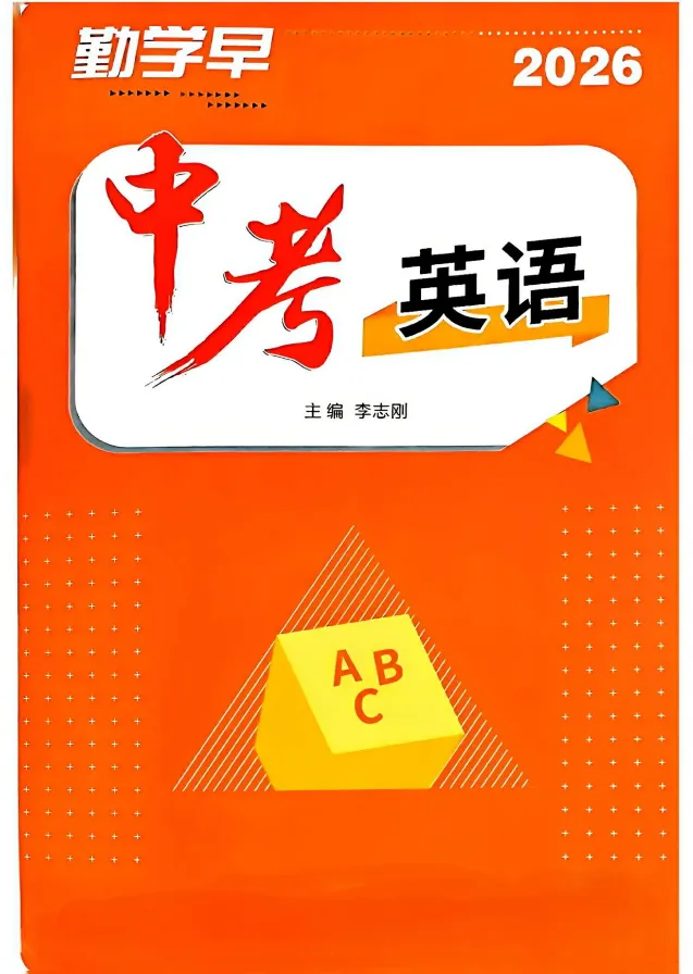 2026版初中《勤学早》中考在线(英语) 第2张