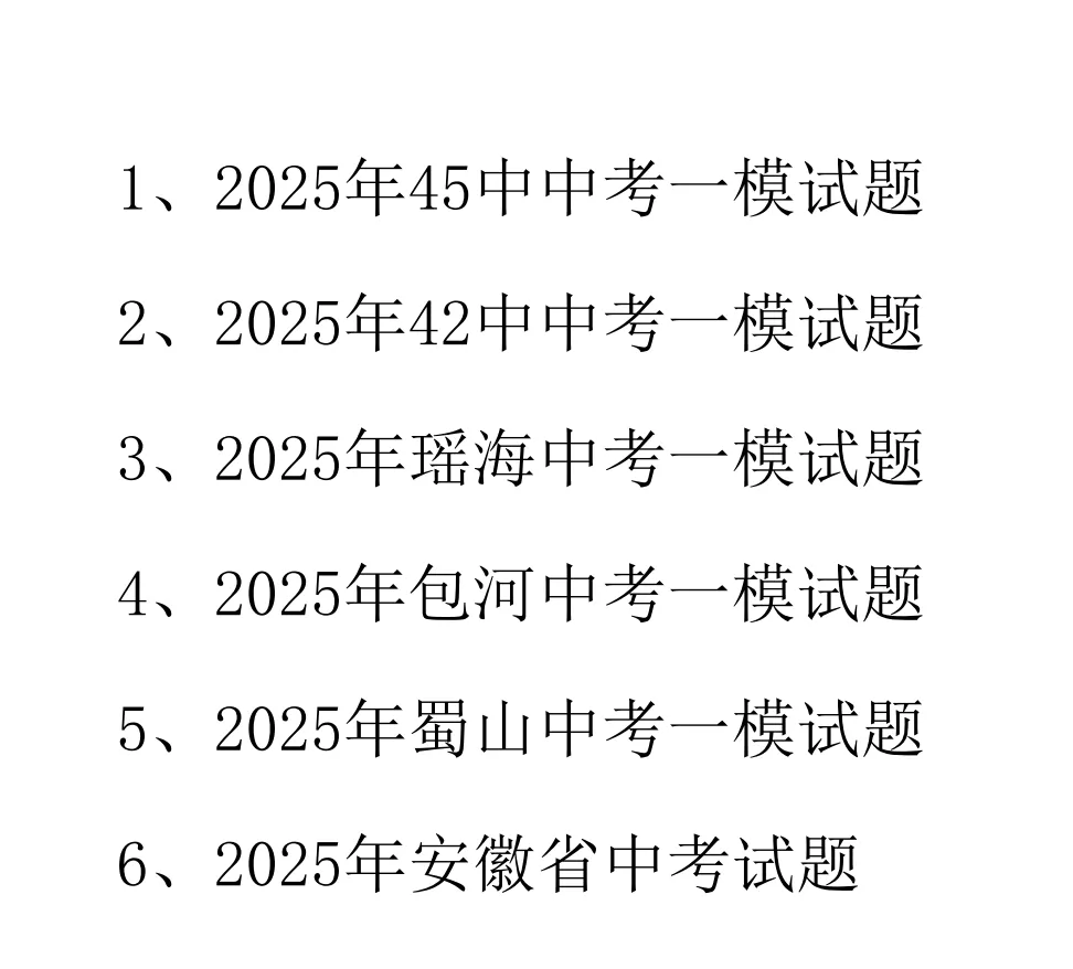 2026合肥中考一模考试时间预测 25年一模真题领取~ 第2张