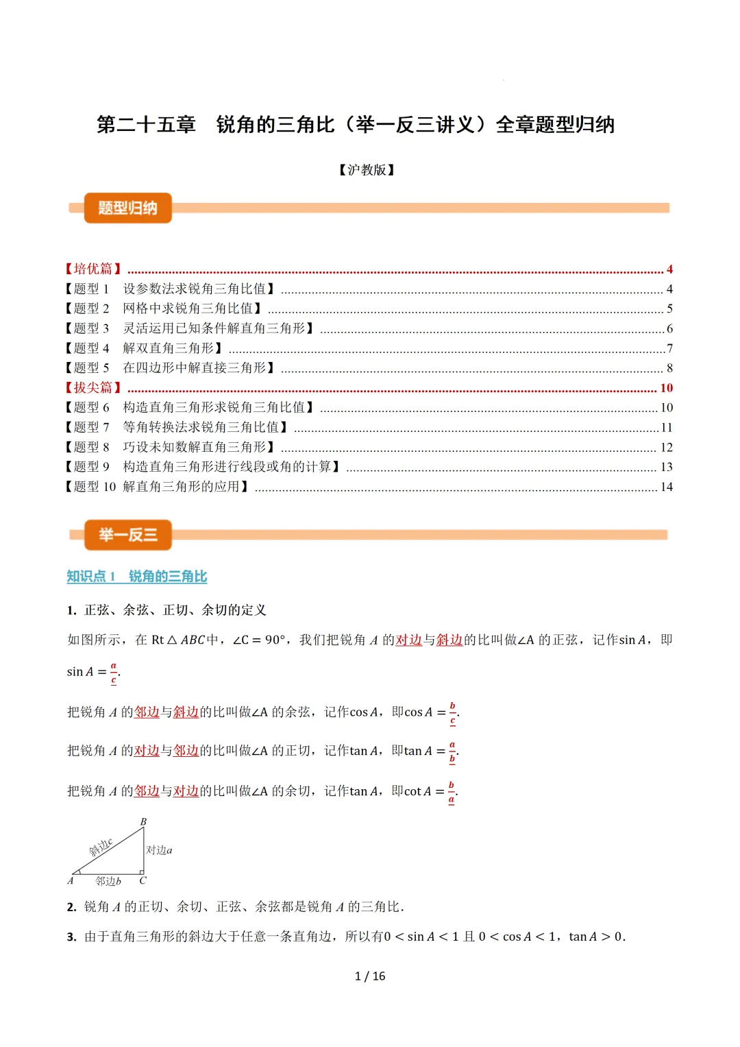 中考数学 | 举一反三讲义 第二十五章 锐角的三角比——原卷&解析 第3张