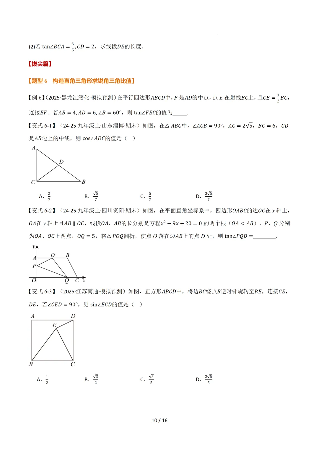 中考数学 | 举一反三讲义 第二十五章 锐角的三角比——原卷&解析 第12张