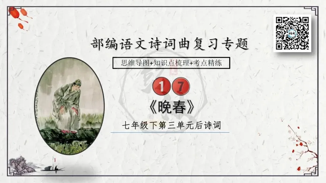 【中考专项复习课件】诗词曲85篇-17《晚春》 第8张