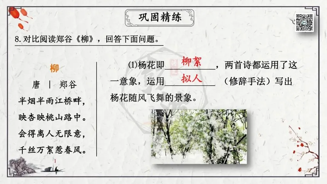 【中考专项复习课件】诗词曲85篇-17《晚春》 第24张