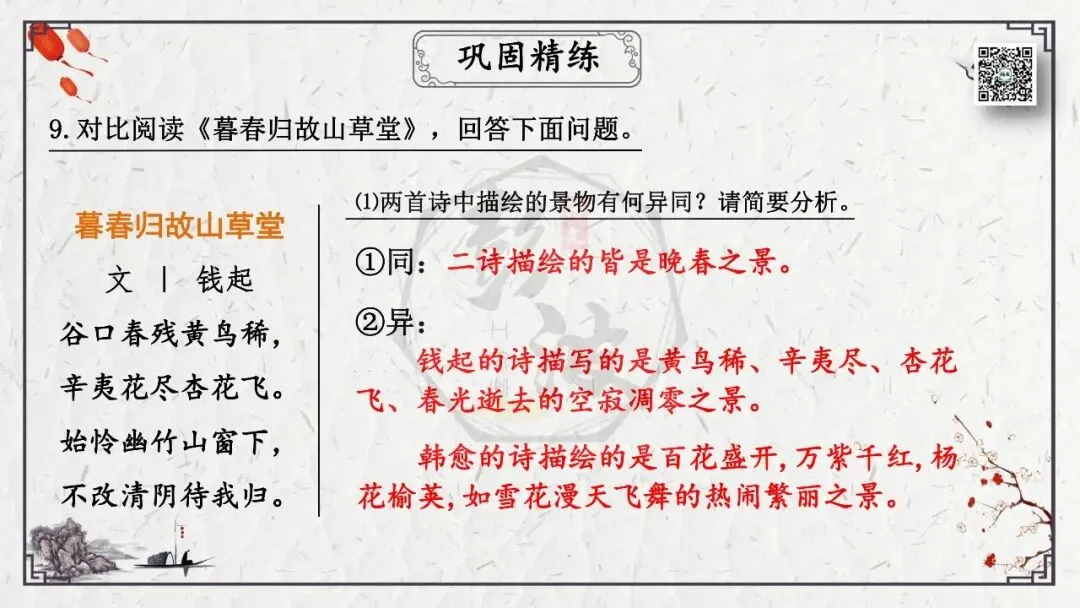 【中考专项复习课件】诗词曲85篇-17《晚春》 第27张