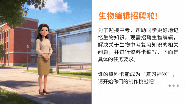AI赋能生物复习课!——中考生物情境复习《细胞和生物体的结构层次》课件设计“生物编辑招聘”情境,带学生快速进入复习状态!丨自营系列 第4张