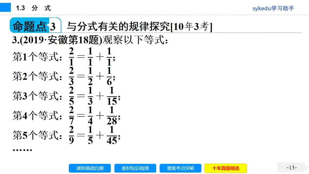 1.3分式-初中数学中考-最新中考复习-sykedu学习助手-第一部分 安徽考点探究 第13张