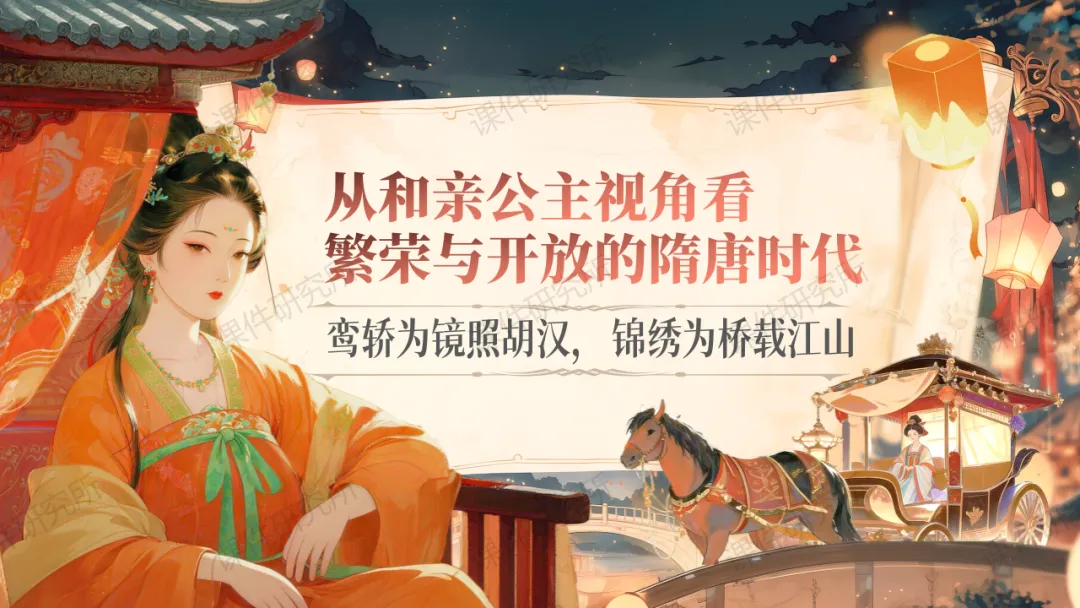 【26版中考一轮复习】七下第一单元《隋唐时期:繁荣与开放的时代》课件——从和亲公主视角看繁荣与开放的隋唐时代 | 自营系列 第5张