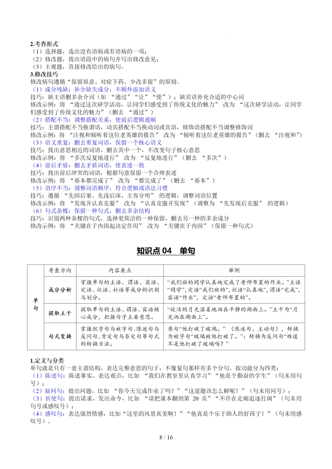 2026年中考复习第03讲《句子:病句、修辞、单复句》讲练测 第70张