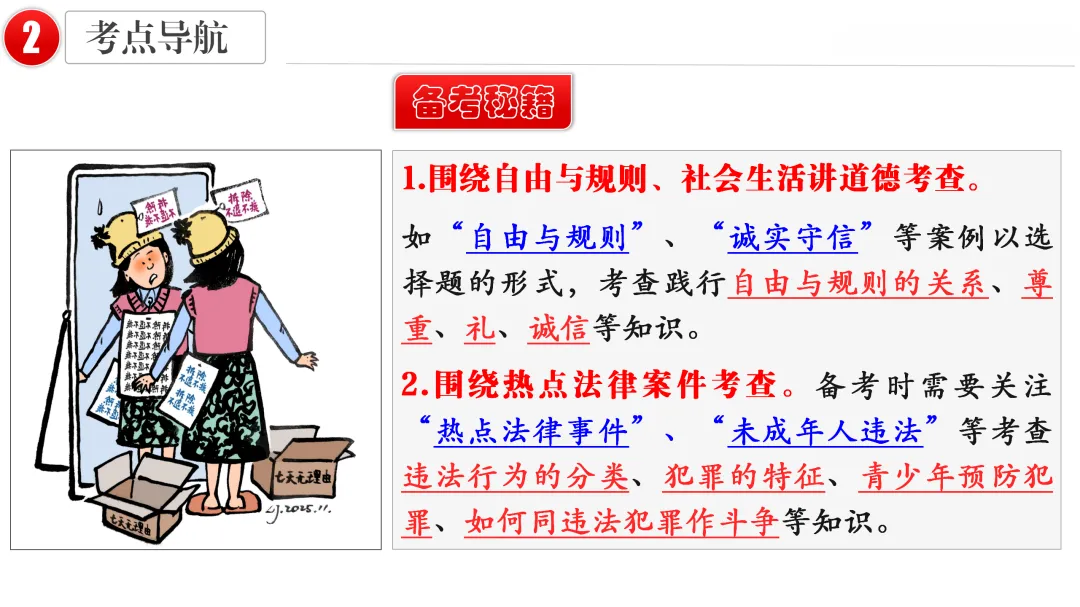 2026中考 |《道德与法治》一轮复习 第10课:八上第二单元(微课+课件+练习) 第18张
