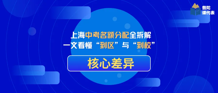 上海中考名额分配全拆解:一文看懂“到区”与“到校”核心差异 第2张