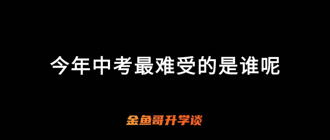 今年中考,最苦的,是不是你? 第5张 今年中考,最苦的,是不是你? 第5张