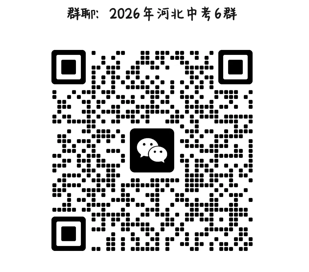 中考一模|2025年河北省张家口市中考一模语文试题(原卷版)(后附打印版下载链接) 第13张 中考一模|2025年河北省张家口市中考一模语文试题(原卷版)(后附打印版下载链接) 第13张