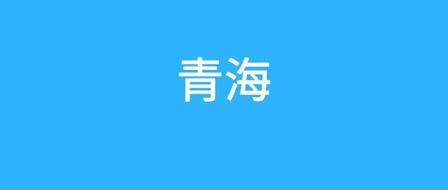青海历年中考真题试卷合集(2015-2025) 第1张