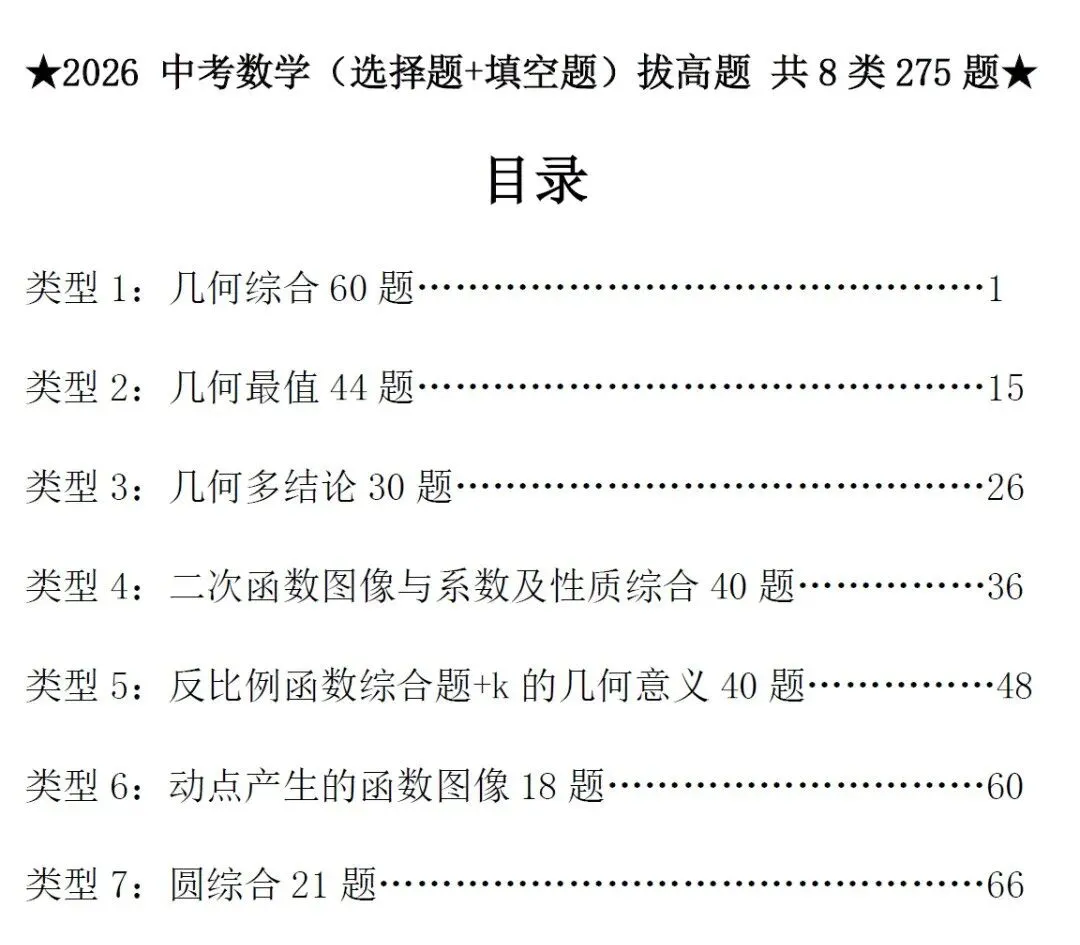 【初中数学合集】2026中考数学专项训练题 基础提高、计算题、选填压轴、解答压轴 第6张